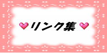リンク集