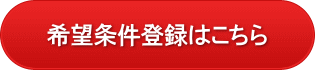 希望条件登録はこちら